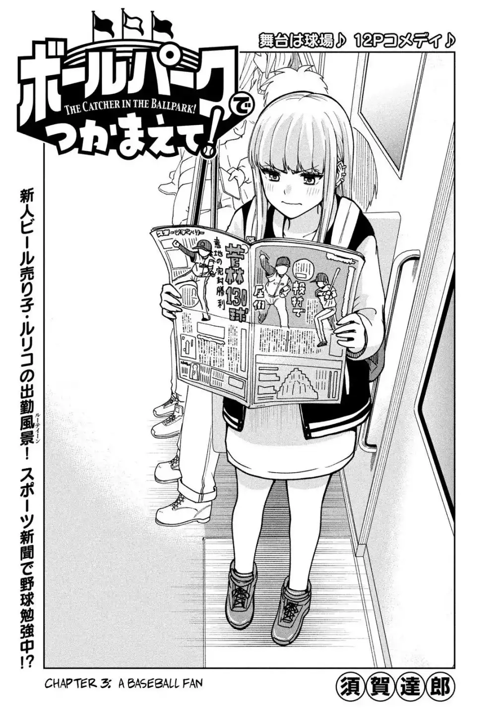 Ballpark de Tsukamaete! Chapter 3 2